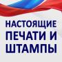 Делаем печати и штампы за 1 час в Астрахани!